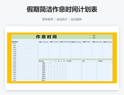 假期简洁作息时间计划表