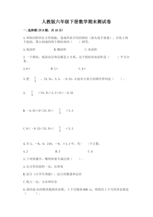 人教版六年级下册数学期末测试卷带答案（基础题）.docx