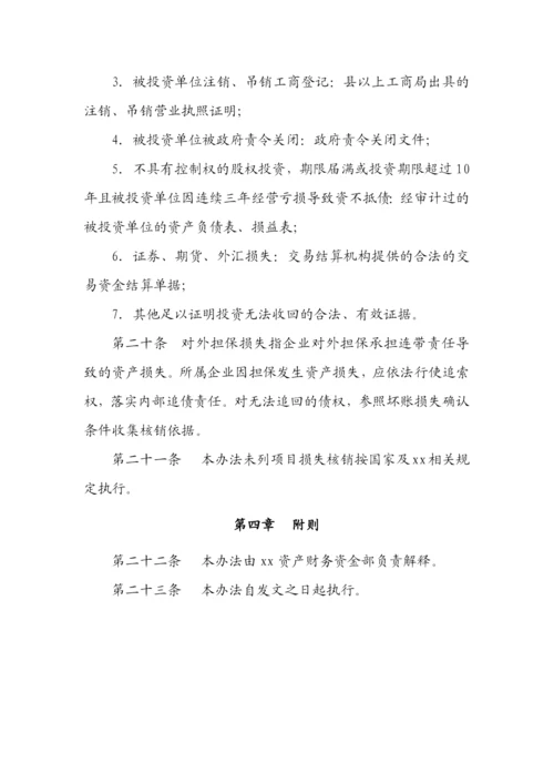 国有企业资产经营管理有限公司资产损失核销管理办法模版.docx