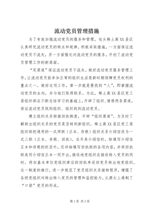 流动党员管理措施.docx