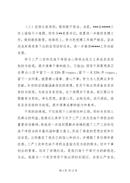 学习三严三实和忠诚干净担当心得体会 (2).docx