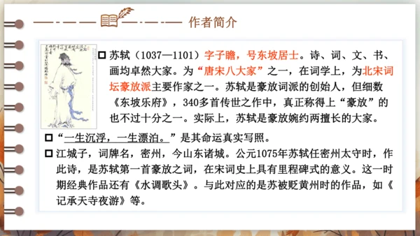 12 词四首——江城子·密州出猎 课件(共24张PPT) 2024-2025学年语文部编版九年级下册