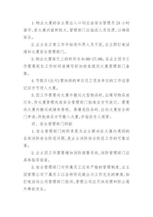 物业消防安全管理制度.docx