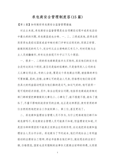 承包商安全管理制度容(15篇).docx