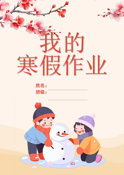 学生寒假作业作文集封面模板