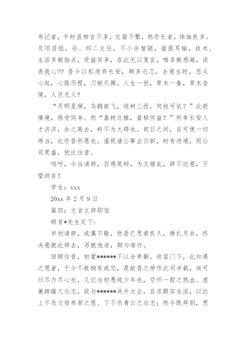 经典古文辞职信参考.docx