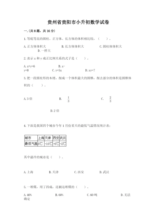 贵州省贵阳市小升初数学试卷含完整答案【考点梳理】.docx