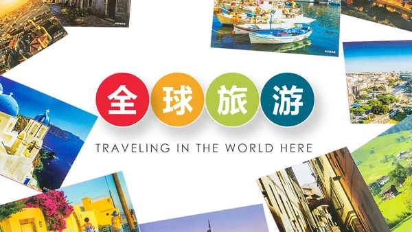 全球旅游世界旅游出国留学旅行生活PPT模板