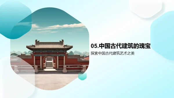 发现中国古代建筑的美