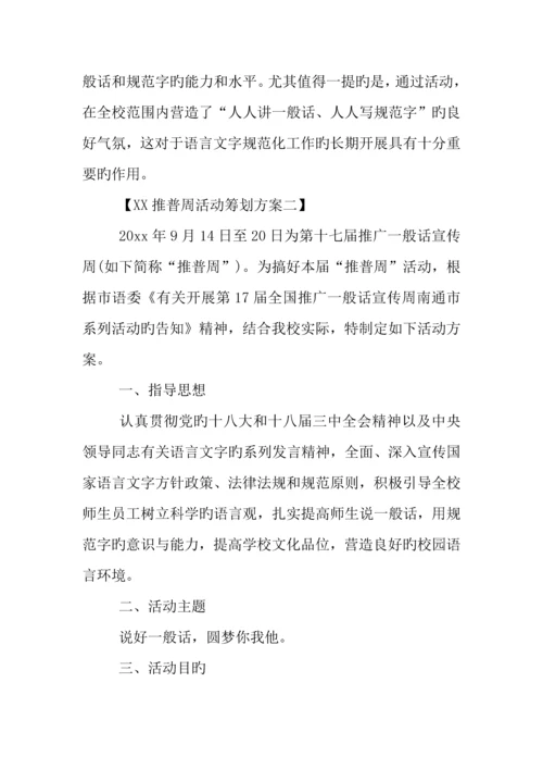 年推普周活动策划方案.docx