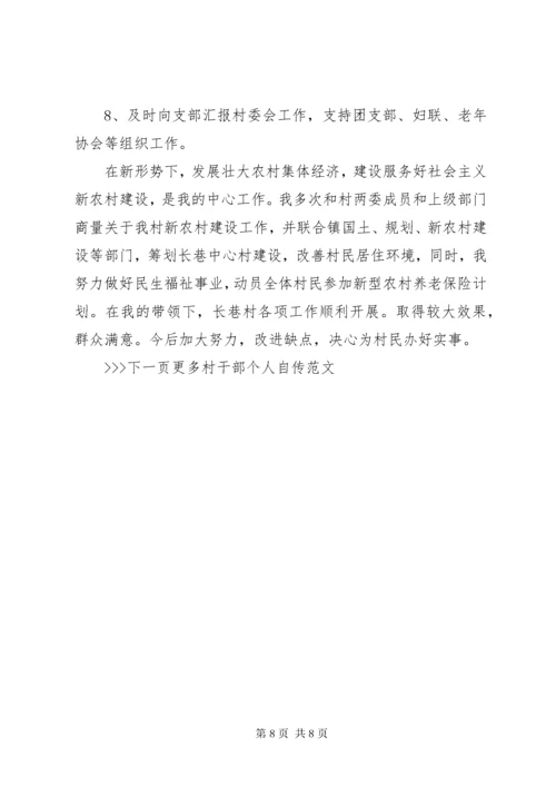 村干部个人自传优秀范文精选.docx