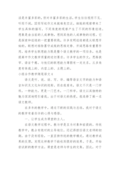 小组合作教学随笔语文.docx