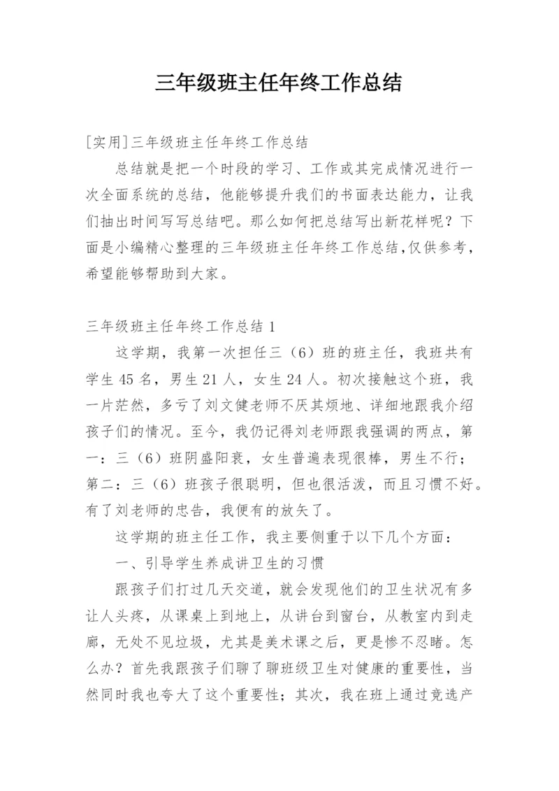 三年级班主任年终工作总结.docx