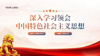 红色党政风深入学习领会中国特色社会主义思想PPT模板