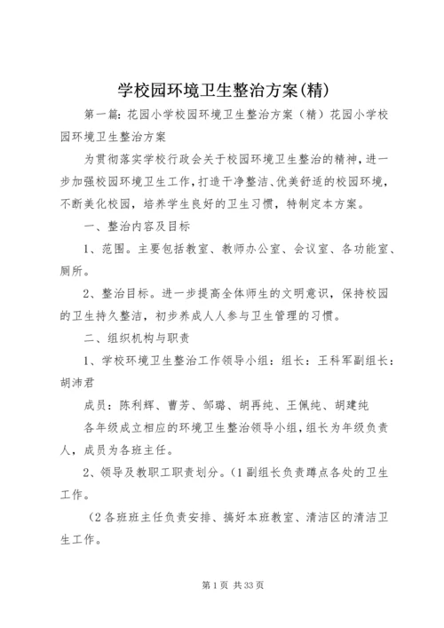 学校园环境卫生整治方案(精).docx