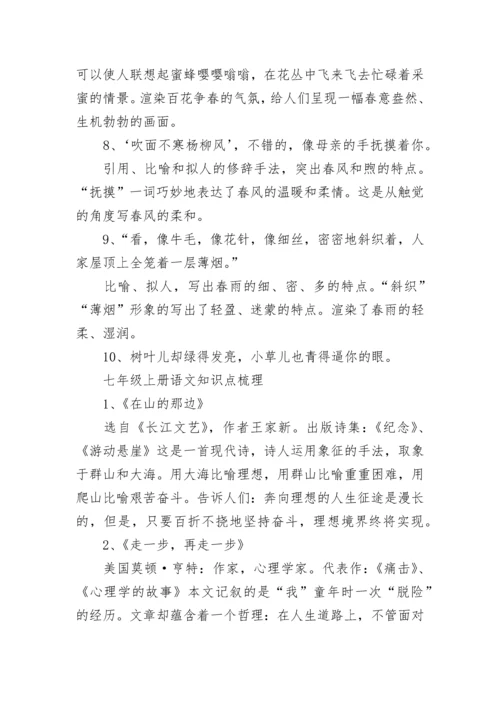 七年级语文知识点归纳汇总.docx