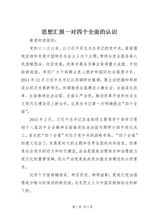 思想汇报一对四个全面的认识.docx