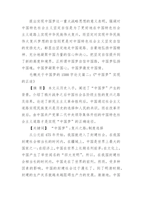 毛概关于中国梦的1500字论文有哪些.docx