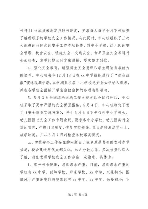 学校安全工作的专题汇报.docx