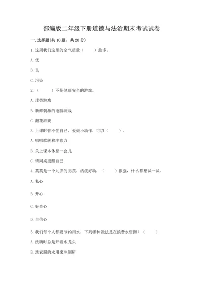 部编版二年级下册道德与法治期末考试试卷及参考答案【完整版】.docx