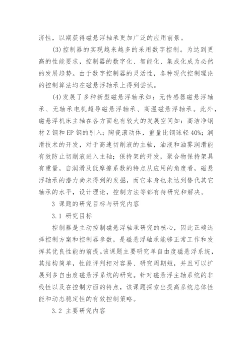 机械专业毕业论文开题报告.docx