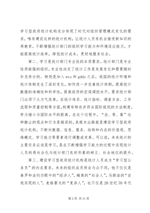 统计局：建设学习型统计机构工作心得.docx