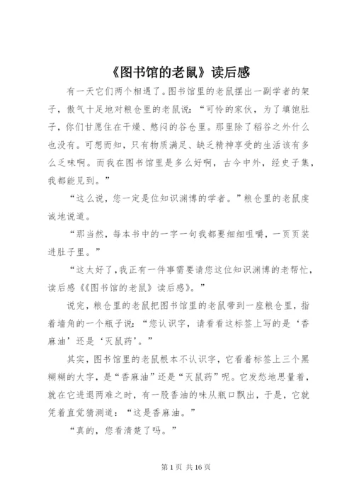 《图书馆的老鼠》读后感.docx