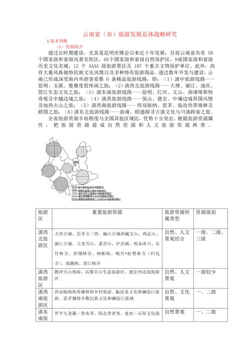 云南旅游发展战略研究.docx