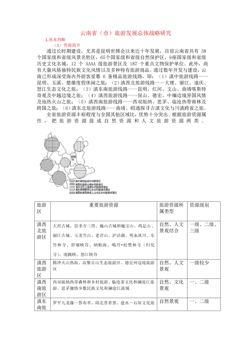 云南旅游发展战略研究.docx