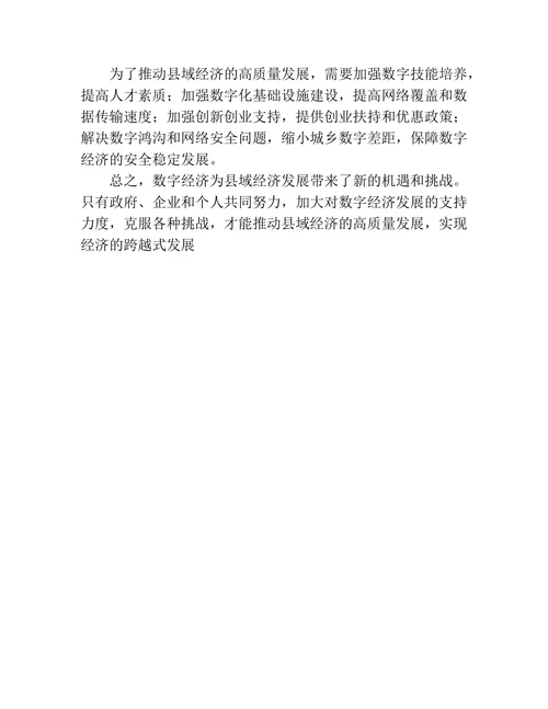 数字经济推动县域经济高质量发展思考