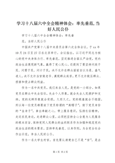 学习十八届六中全会精神体会：率先垂范,当好人民公仆.docx