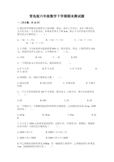 青岛版六年级数学下学期期末测试题附完整答案【夺冠系列】.docx