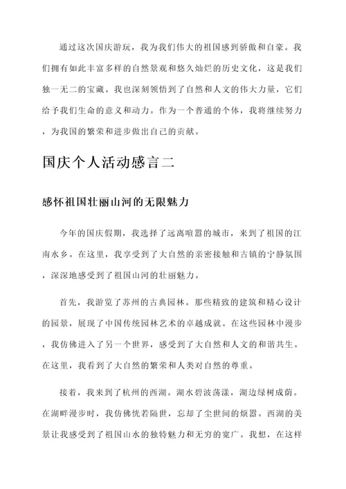 国庆个人活动感言