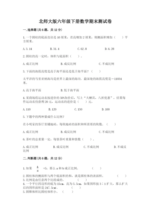 北师大版六年级下册数学期末测试卷及答案参考.docx