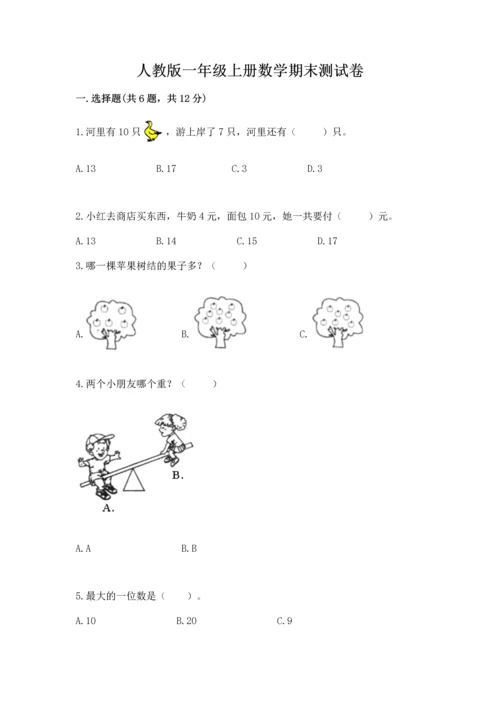 人教版一年级上册数学期末测试卷及答案（夺冠系列）.docx