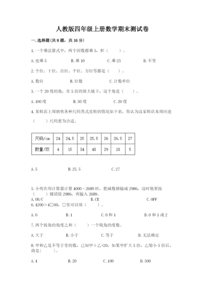 人教版四年级上册数学期末测试卷a4版.docx