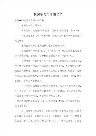 校园节约用水倡议书