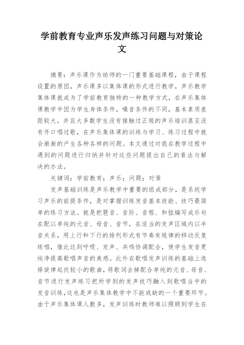 学前教育专业声乐发声练习问题与对策论文.docx