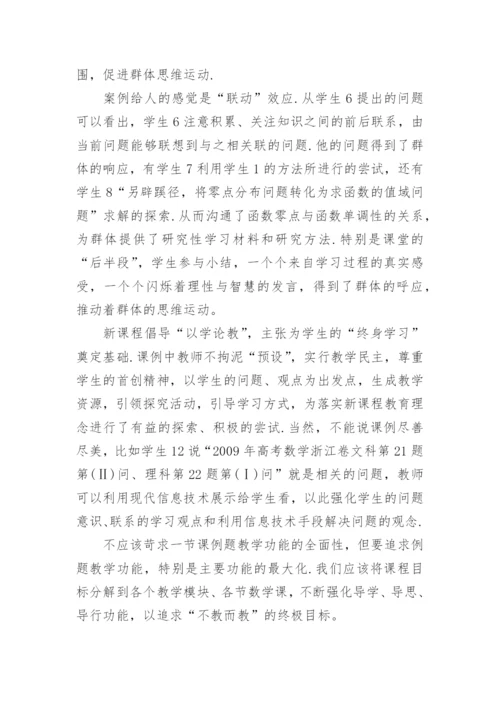 数学例题的教育功能的拓展论文.docx
