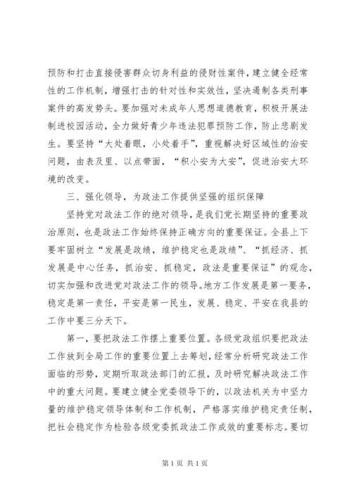 县委书记在政法工作会议上的讲话 (4).docx