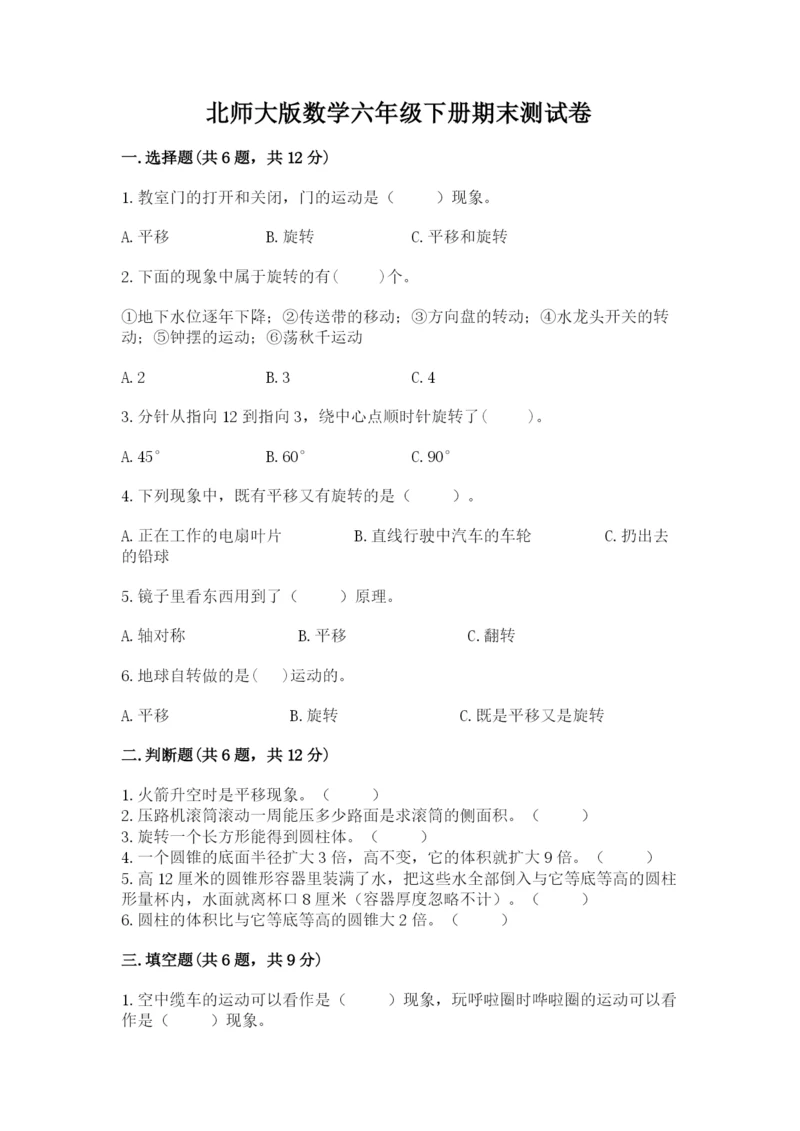 北师大版数学六年级下册期末测试卷及参考答案【黄金题型】.docx