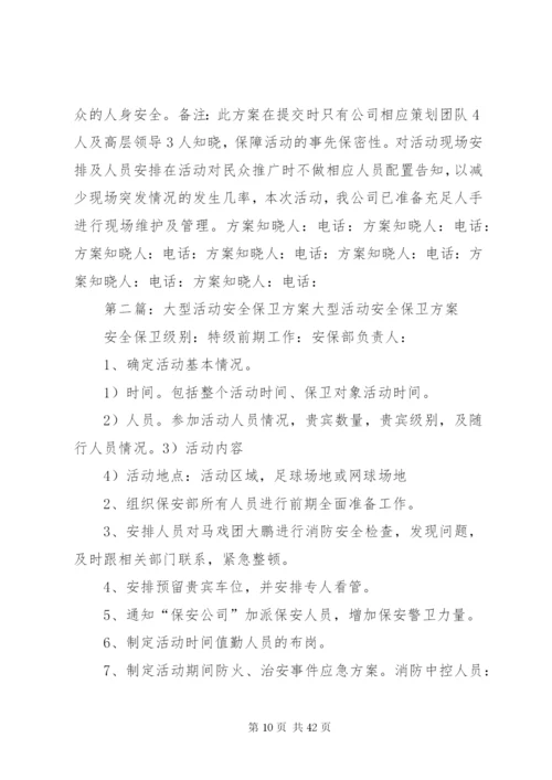 大型活动安全保卫工作方案.docx