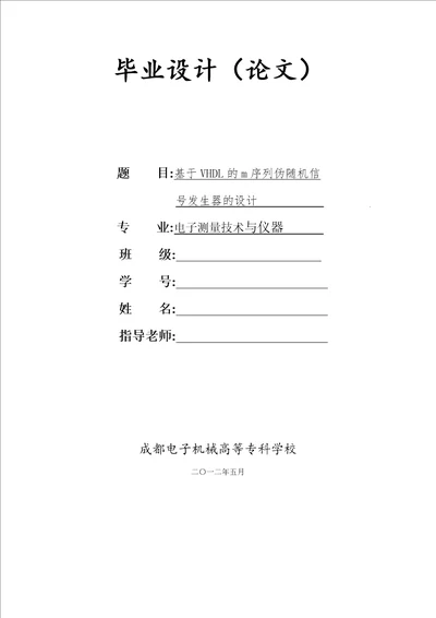 毕业设计论文基于vhdl的m序列伪随机信号发生器的设计