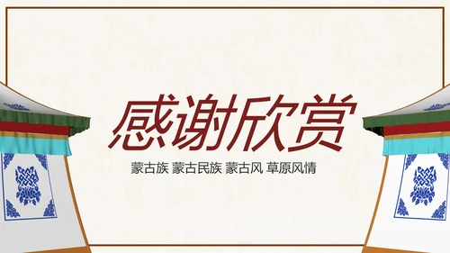 蒙古族蒙古文化内蒙古大草原动态PPT模板