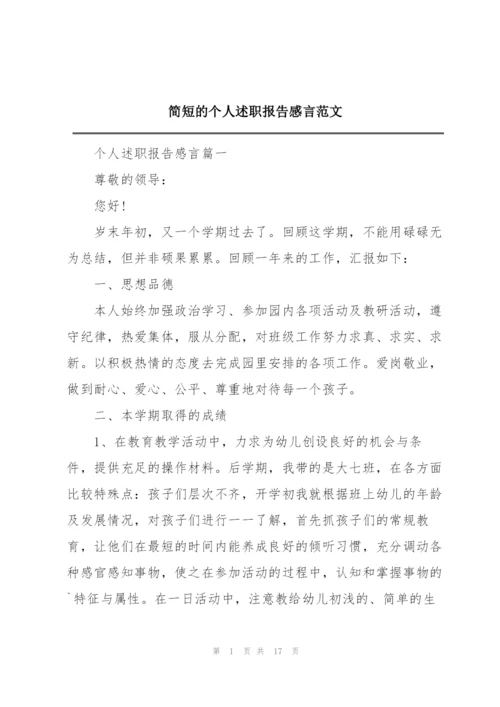 简短的个人述职报告感言范文.docx