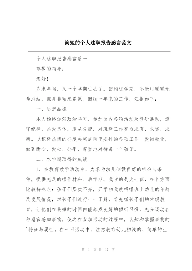 简短的个人述职报告感言范文.docx