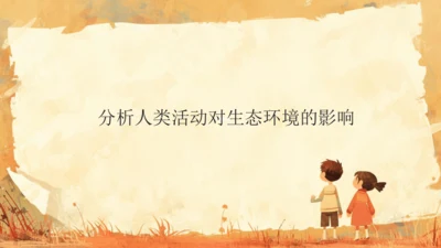 初中生物学人教版（新课程标准）七年级下册4.7.1分析人类活动对生态环境的影响课件(共22张PPT)
