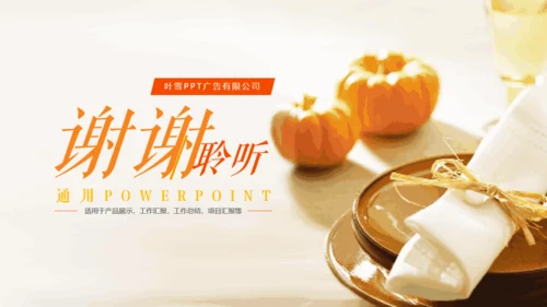 餐饮美食行业大南瓜动态通用PPT模板