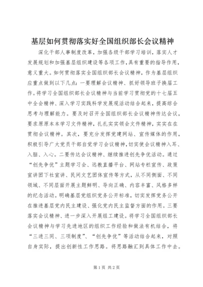 基层如何贯彻落实好全国组织部长会议精神.docx