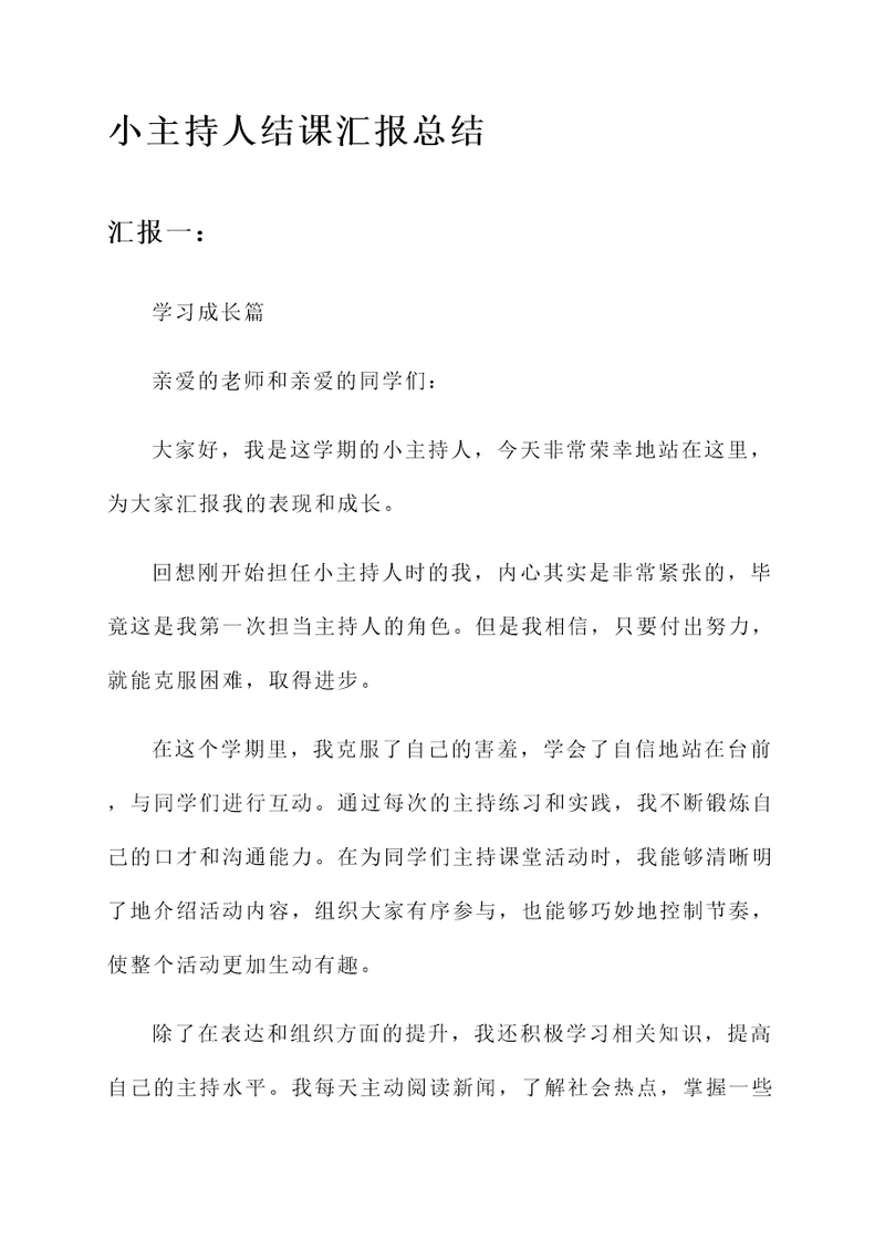 小主持人结课汇报总结